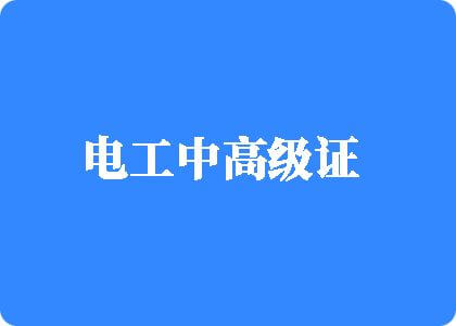 桶逼扣逼再桶逼免费视频电工中高级证